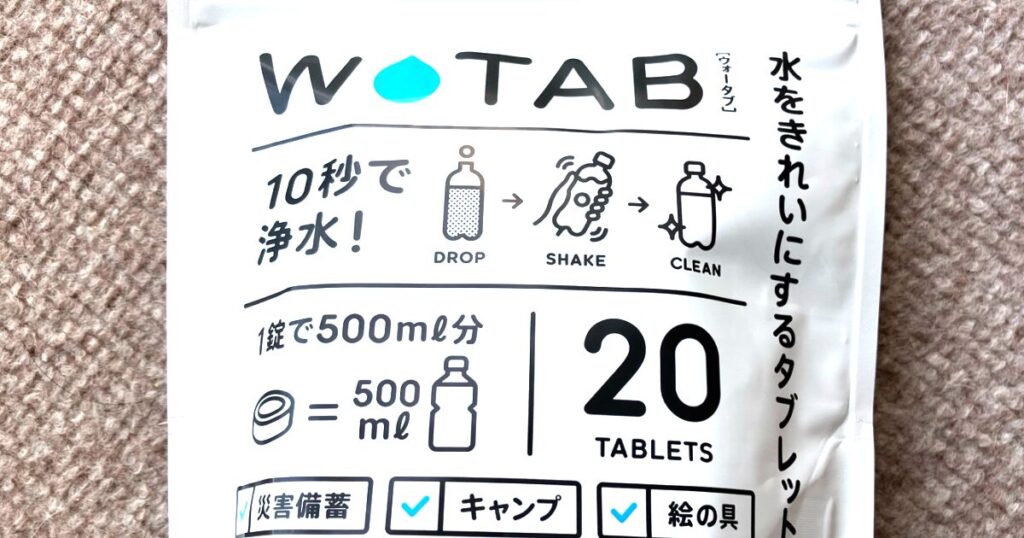 浄水タブレットのパッケージ