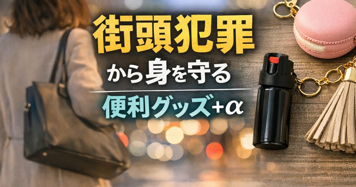 防犯グッズ