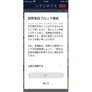 デジポリスアプリの国際電話ブロックの機能説明の続き