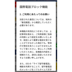 デジポリスアプリの国際電話ブロック機能の利用にあたってのお願い