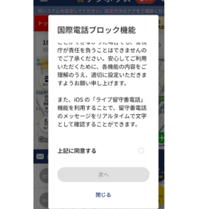 デジポリスアプリの国際電話ブロック機能の利用にあたってのお願い続き