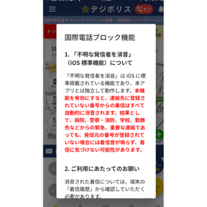 デジポリスアプリの国際電話ブロックの機能説明の続き-2