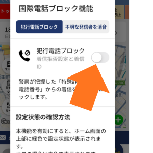 デジポリスアプリの国際電話ブロック機能をONにする