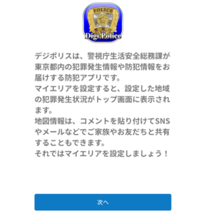 デジポリスアプリのスタート画面