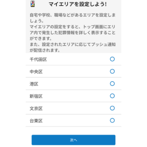 デジポリスアプリのマイエリア選択