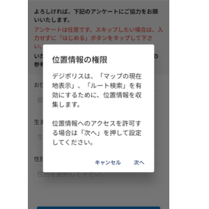 デジポリスアプリの位置情報の設定