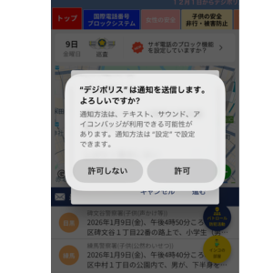 デジポリスアプリの通知の送信許可