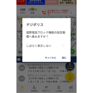 デジポリスアプリの国際電話ブロック機能の設定画面