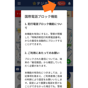 デジポリスアプリの国際電話ブロックの機能説明