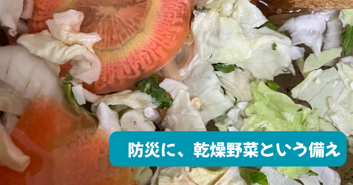 水に浸した乾燥野菜