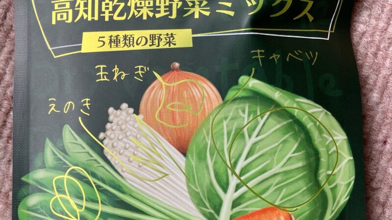 高知乾燥野菜ミックス