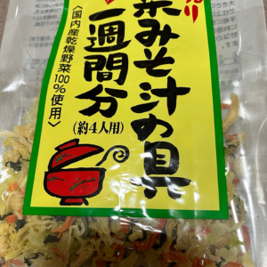 スーパーで購入した乾燥野菜