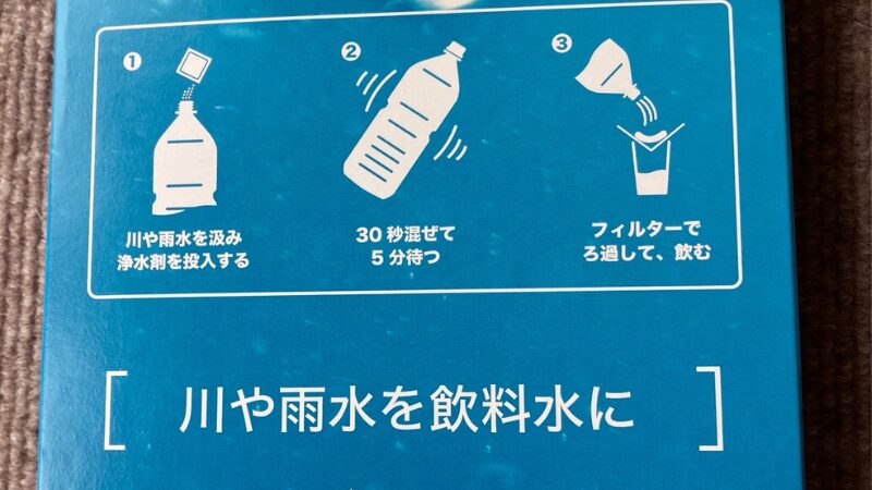 浄水タブレットのパッケージ