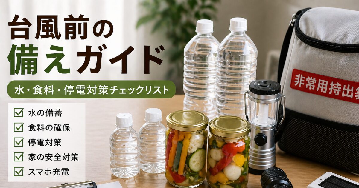 備蓄品