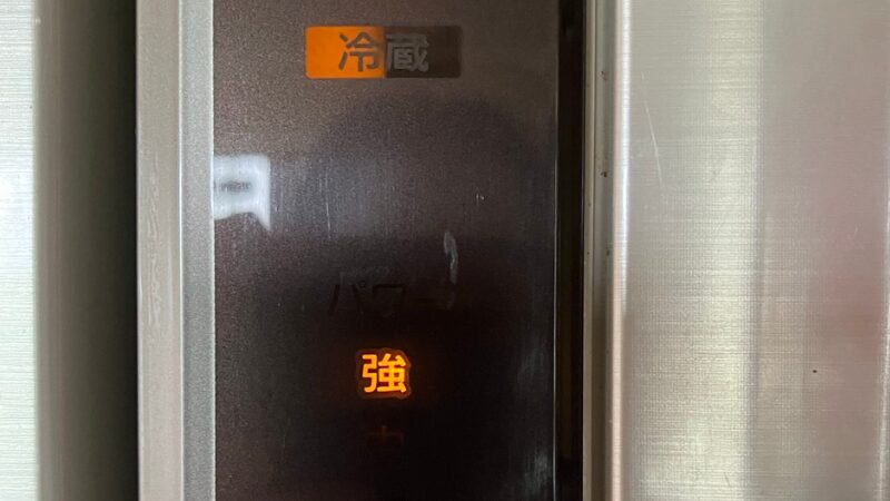 冷蔵庫のパワーを強に
