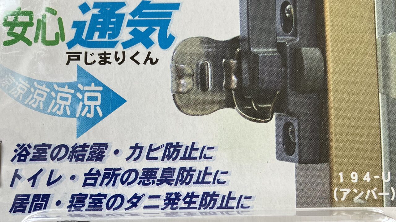 通気戸じまりくんの紹介写真