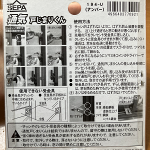 通気戸じまりくんの説明書き