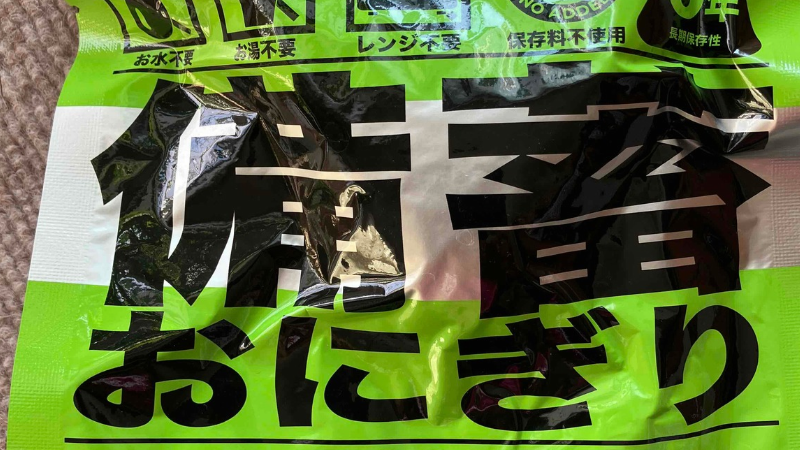 備蓄おにぎりのパッケージ