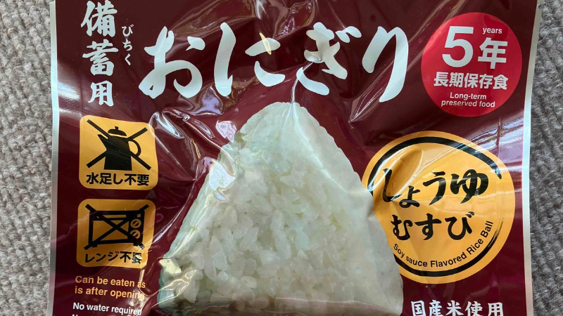 備蓄用おにぎりのパッケージ